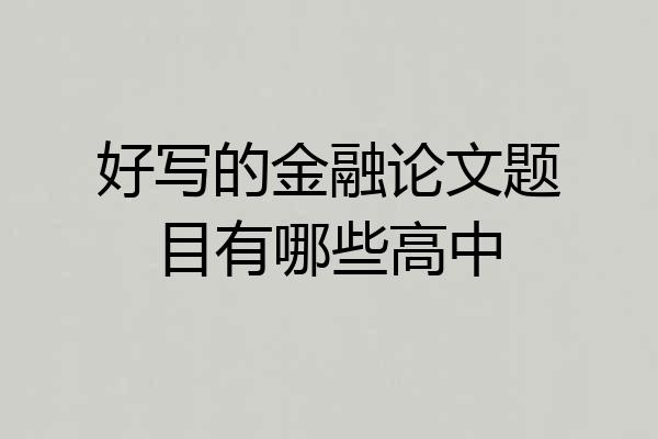 好写的金融论文题目有哪些高中