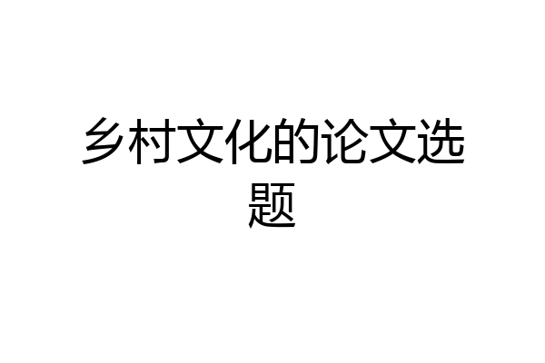 乡村文化的论文选题