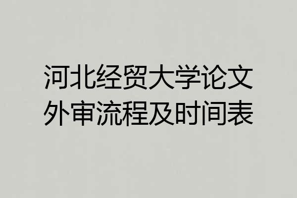 河北经贸大学论文外审流程及时间表