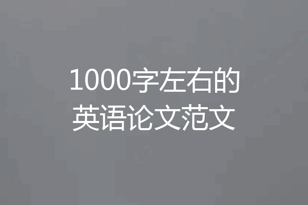 1000字左右的英语论文范文