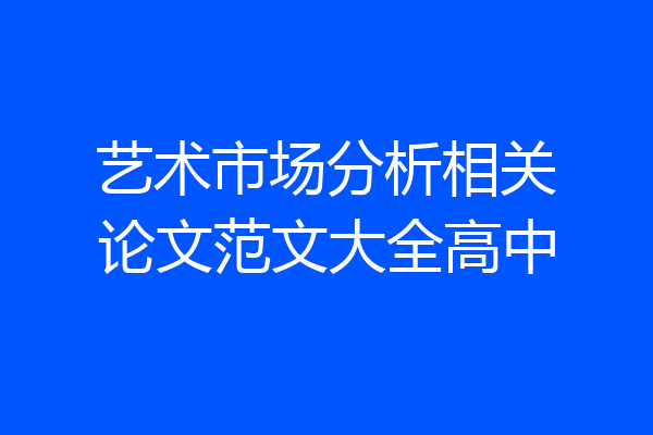艺术市场分析相关论文范文大全高中