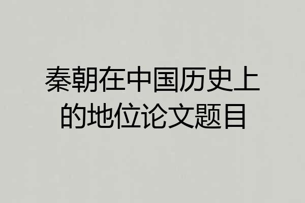 秦朝在中国历史上的地位论文题目