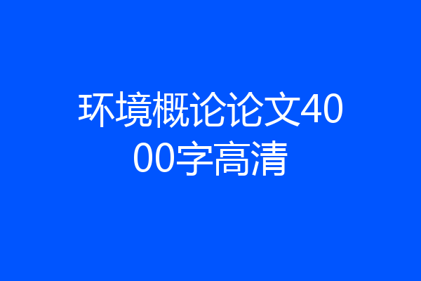 环境概论论文4000字高清
