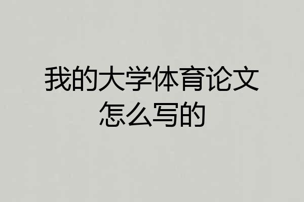 我的大学体育论文怎么写的