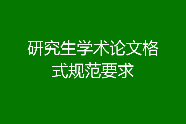 研究生学术论文格式规范要求