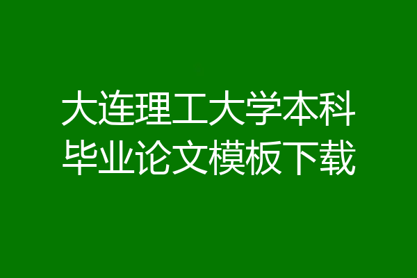 大连理工大学本科毕业论文模板下载