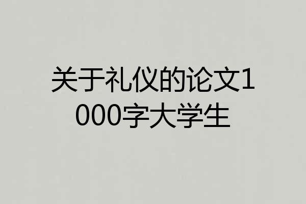 关于礼仪的论文1000字大学生