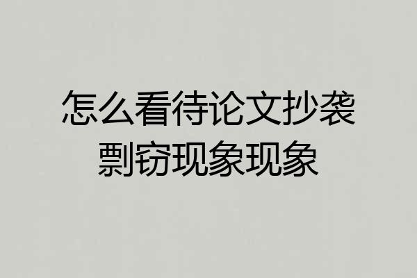 怎么看待论文抄袭剽窃现象现象