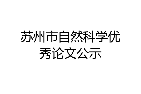 苏州市自然科学优秀论文公示