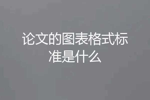 论文的图表格式标准是什么