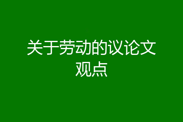 关于劳动的议论文观点