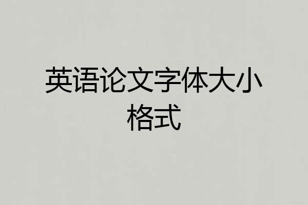 英语论文字体大小格式