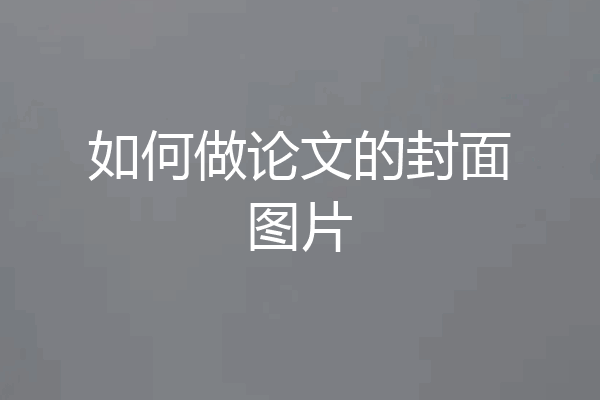 如何做论文的封面图片