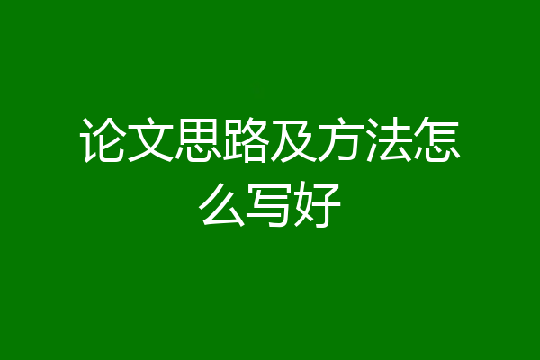 论文思路及方法怎么写好
