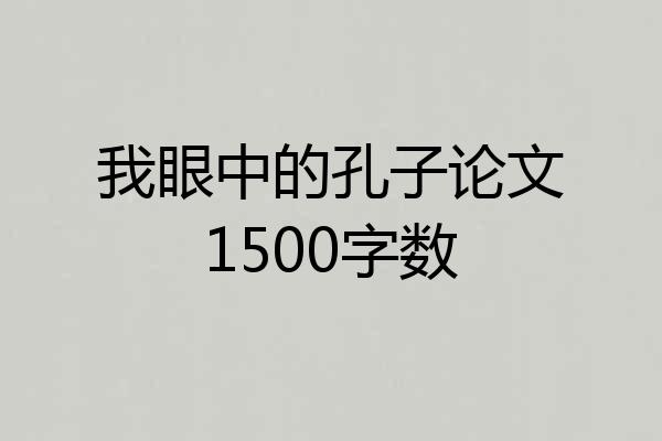 我眼中的孔子论文1500字数