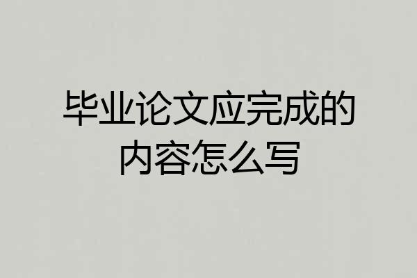 毕业论文应完成的内容怎么写