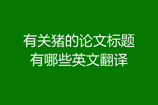有关猪的论文标题有哪些英文翻译