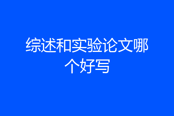 综述和实验论文哪个好写