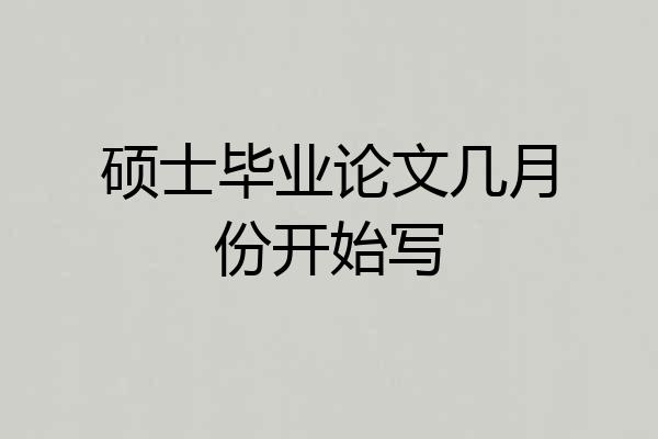 硕士毕业论文几月份开始写