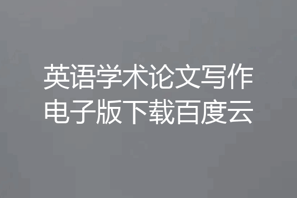 英语学术论文写作电子版下载百度云