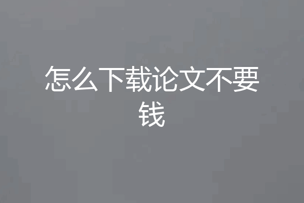 怎么下载论文不要钱