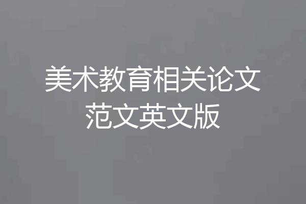 美术教育相关论文范文英文版