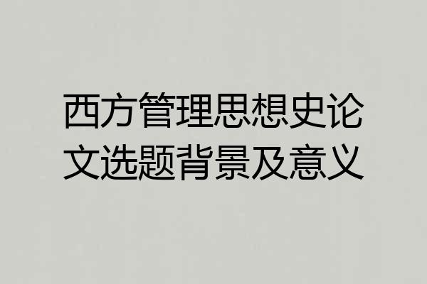 西方管理思想史论文选题背景及意义