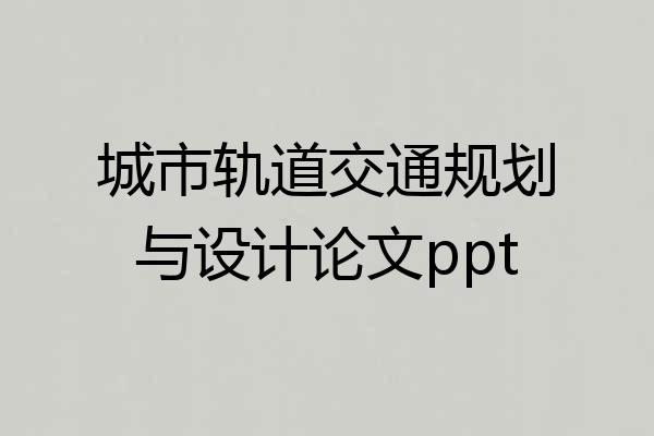 城市轨道交通规划与设计论文ppt
