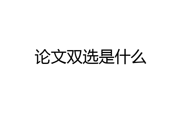 论文双选是什么
