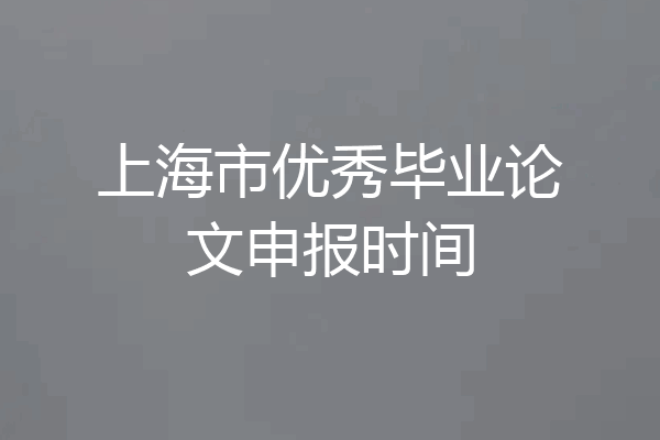 上海市优秀毕业论文申报时间