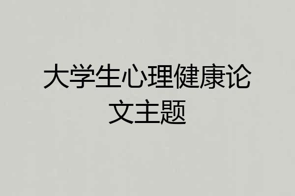 大学生心理健康论文主题