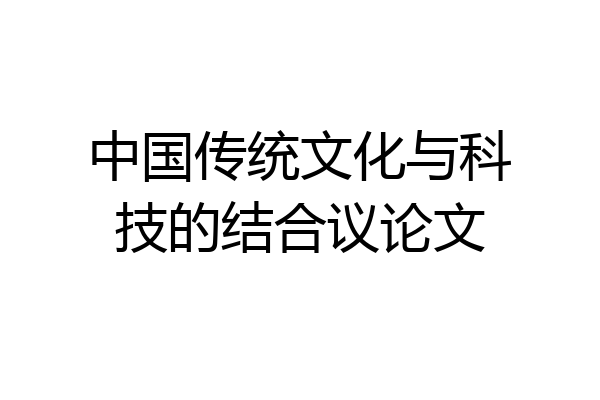 中国传统文化与科技的结合议论文