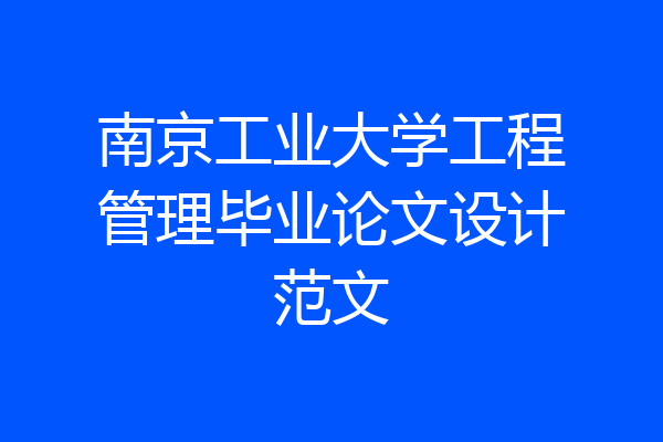 南京工业大学工程管理毕业论文设计范文
