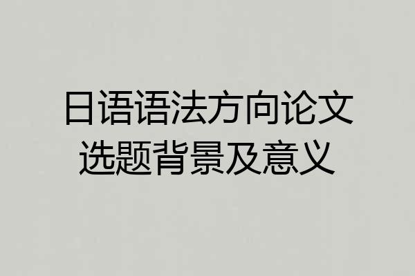 日语语法方向论文选题背景及意义