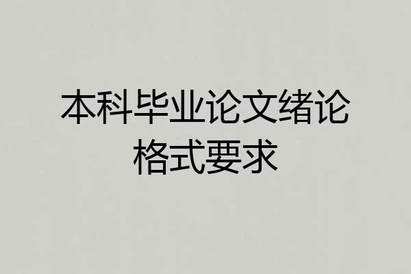 本科毕业论文绪论格式要求