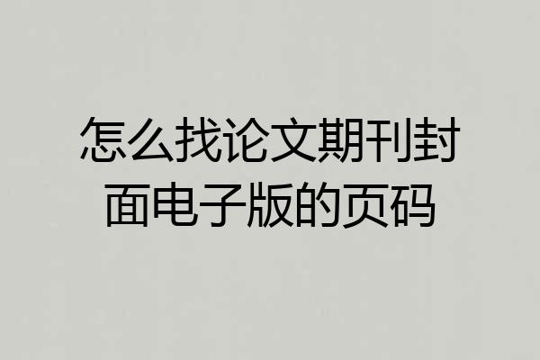 怎么找论文期刊封面电子版的页码