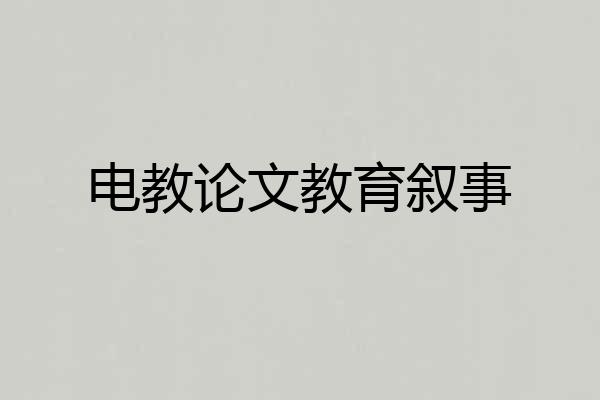 电教论文教育叙事
