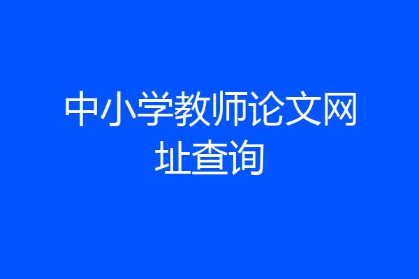 中小学教师论文网址查询