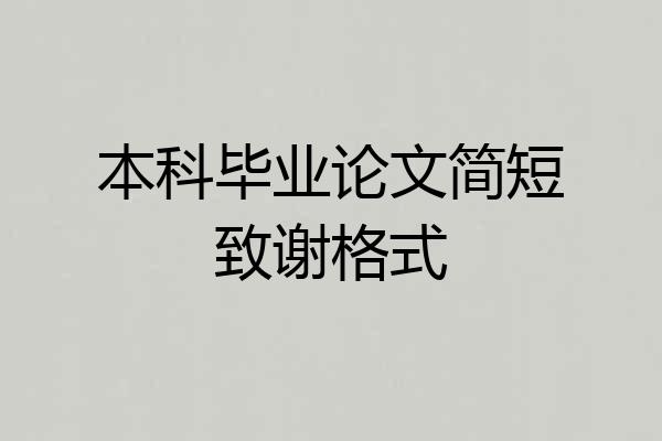 本科毕业论文简短致谢格式