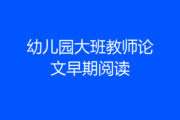 幼儿园大班教师论文早期阅读