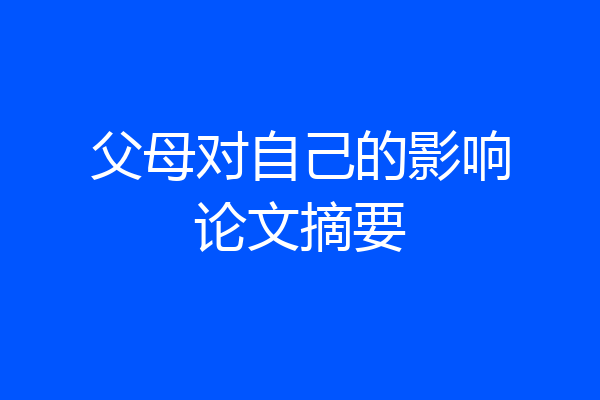父母对自己的影响论文摘要