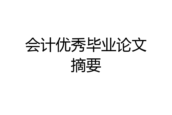 会计优秀毕业论文摘要
