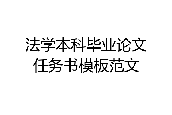 法学本科毕业论文任务书模板范文