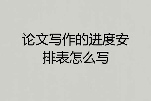 论文写作的进度安排表怎么写