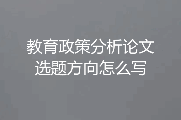 教育政策分析论文选题方向怎么写