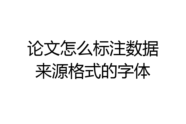 论文怎么标注数据来源格式的字体