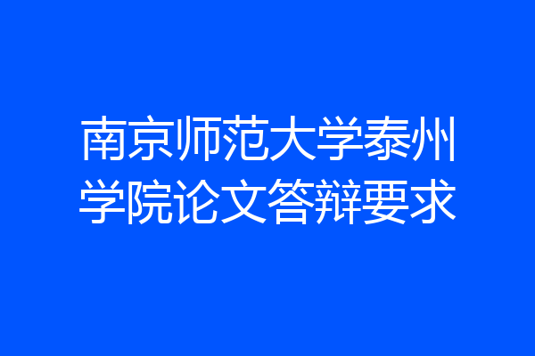 南京师范大学泰州学院论文答辩要求