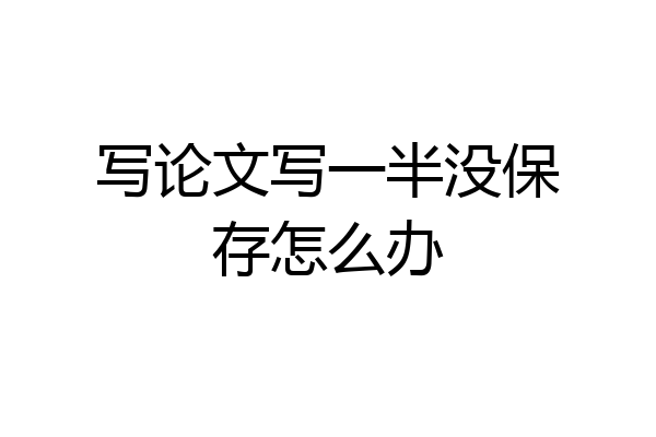 写论文写一半没保存怎么办