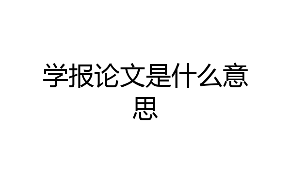 学报论文是什么意思