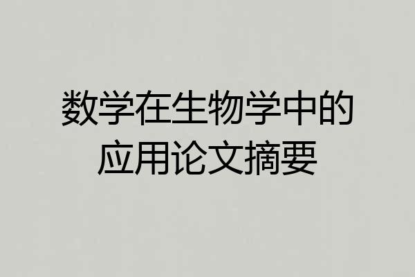 数学在生物学中的应用论文摘要